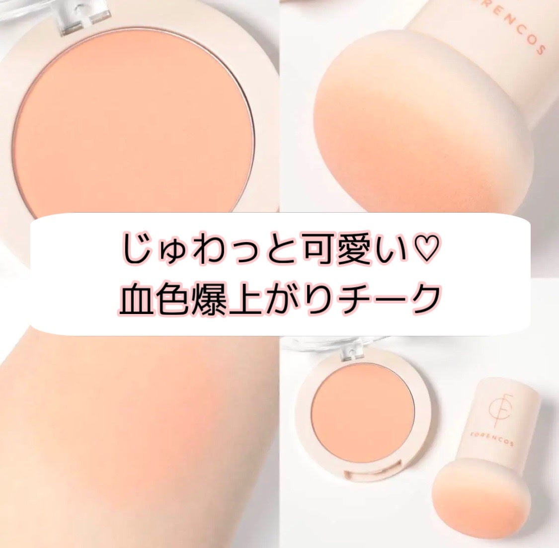 ベアブラッシャー パフ付き/フォレンコス/パウダーチークを使ったクチコミ(1枚目)