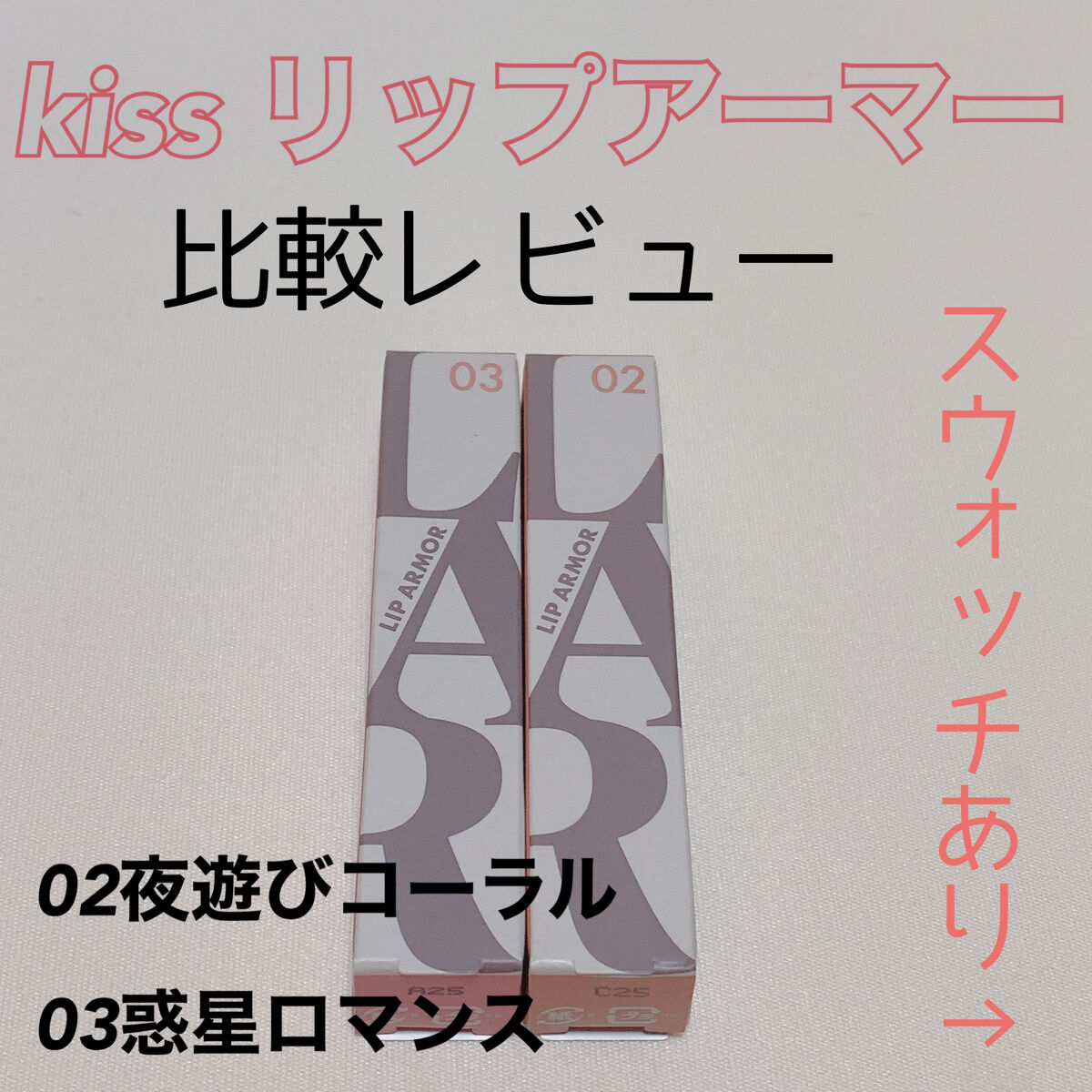 リップアーマー/KiSS/口紅を使ったクチコミ（1枚目）