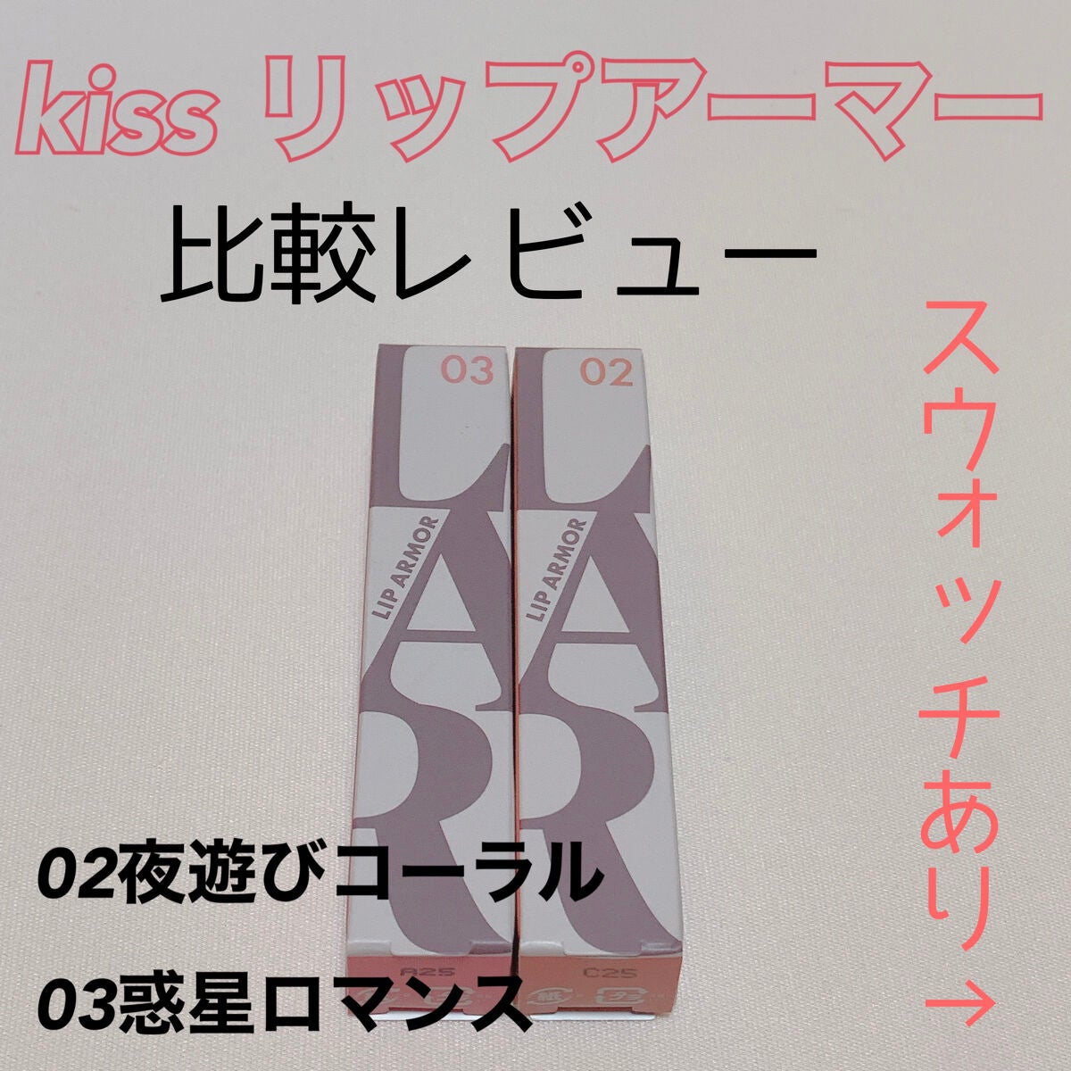 リップアーマー/KiSS/口紅を使ったクチコミ(1枚目)