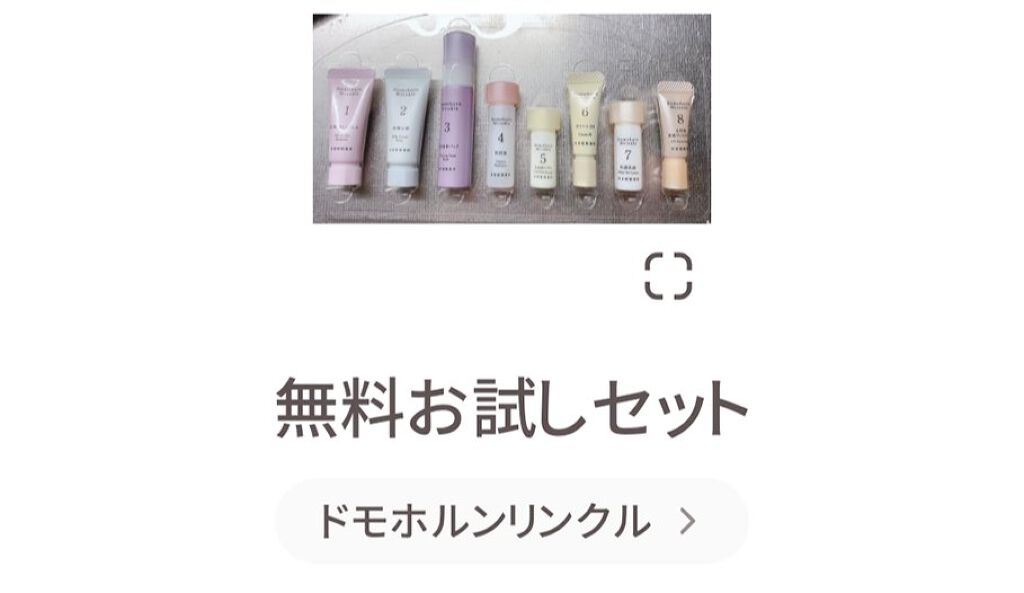 無料お試しセット/ドモホルンリンクル/トライアルキットを使ったクチコミ（1枚目）