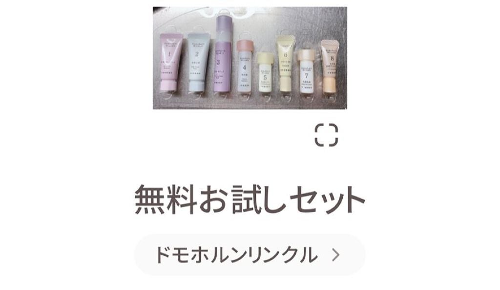 無料お試しセット/ドモホルンリンクル/トライアルキットを使ったクチコミ(1枚目)