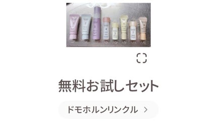 無料お試しセット/ドモホルンリンクル/トライアルキットを使ったクチコミ(1枚目)