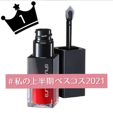  ルージュ アンリミテッド リキッド ラッカー/shu uemura/口紅を使ったクチコミ（1枚目）