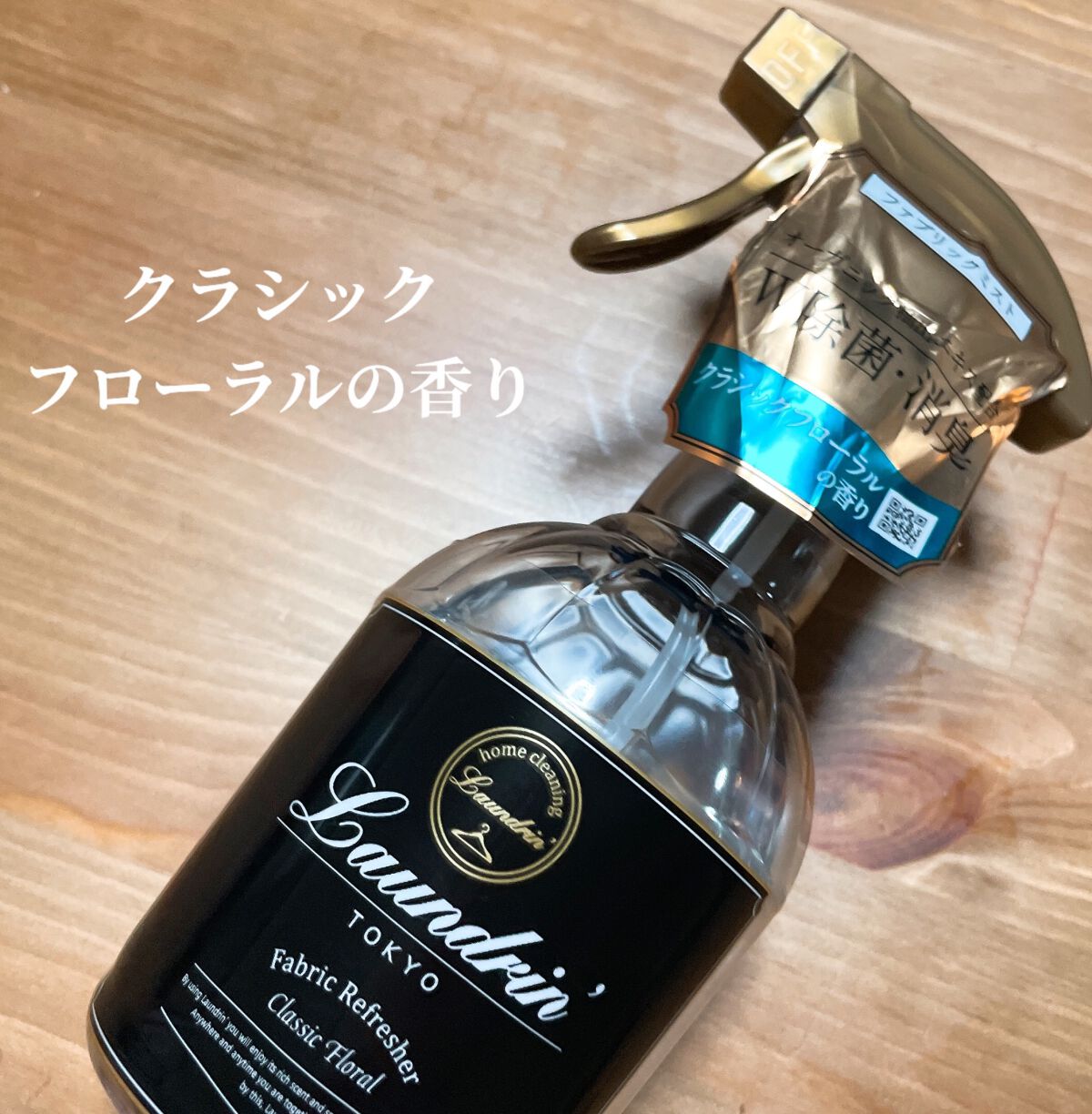 ファブリックミスト クラシックフローラル/ランドリン/ファブリックミストを使ったクチコミ(1枚目)