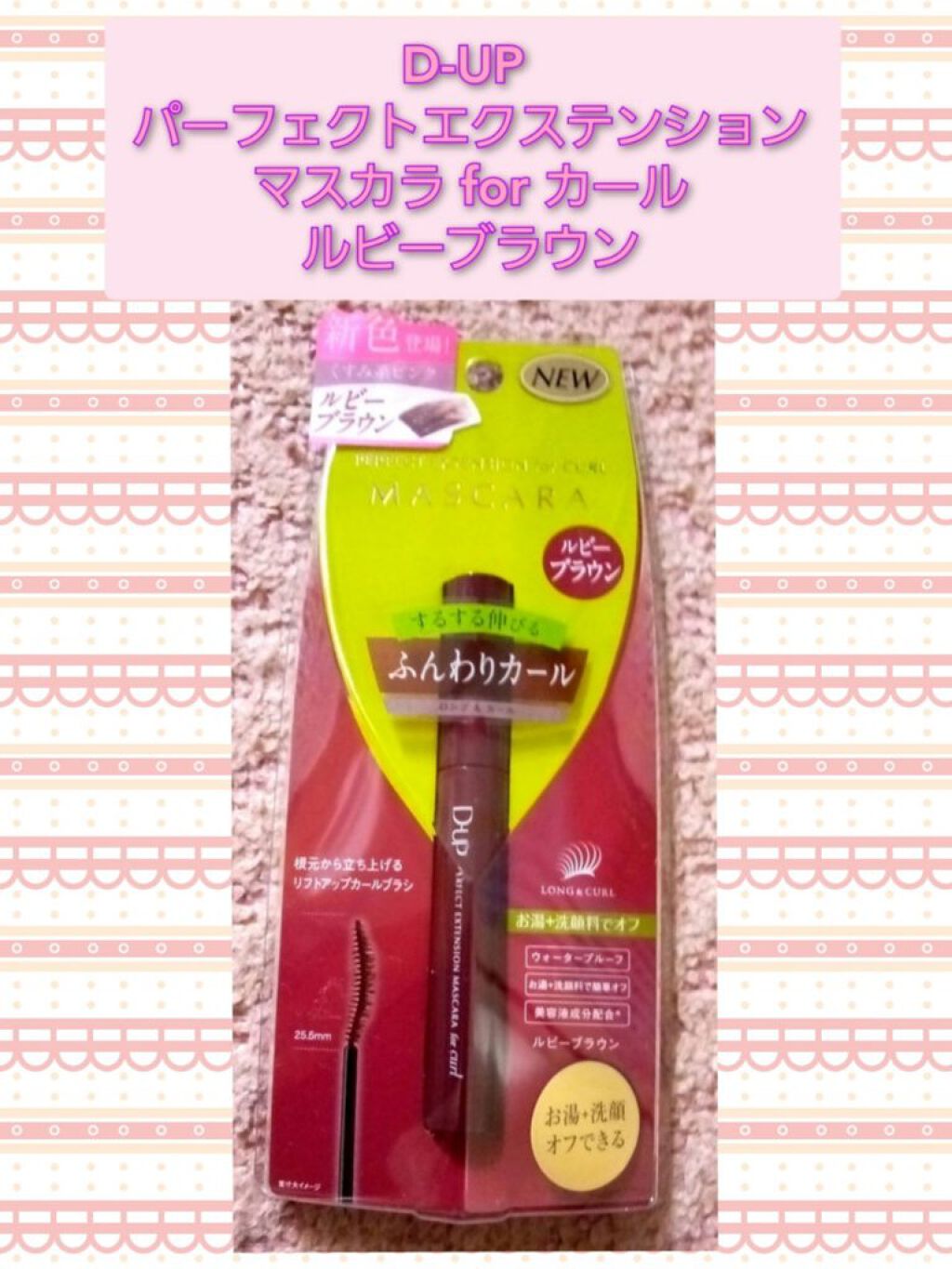 パーフェクトエクステンション マスカラ for カール/D-UP/マスカラを使ったクチコミ(1枚目)