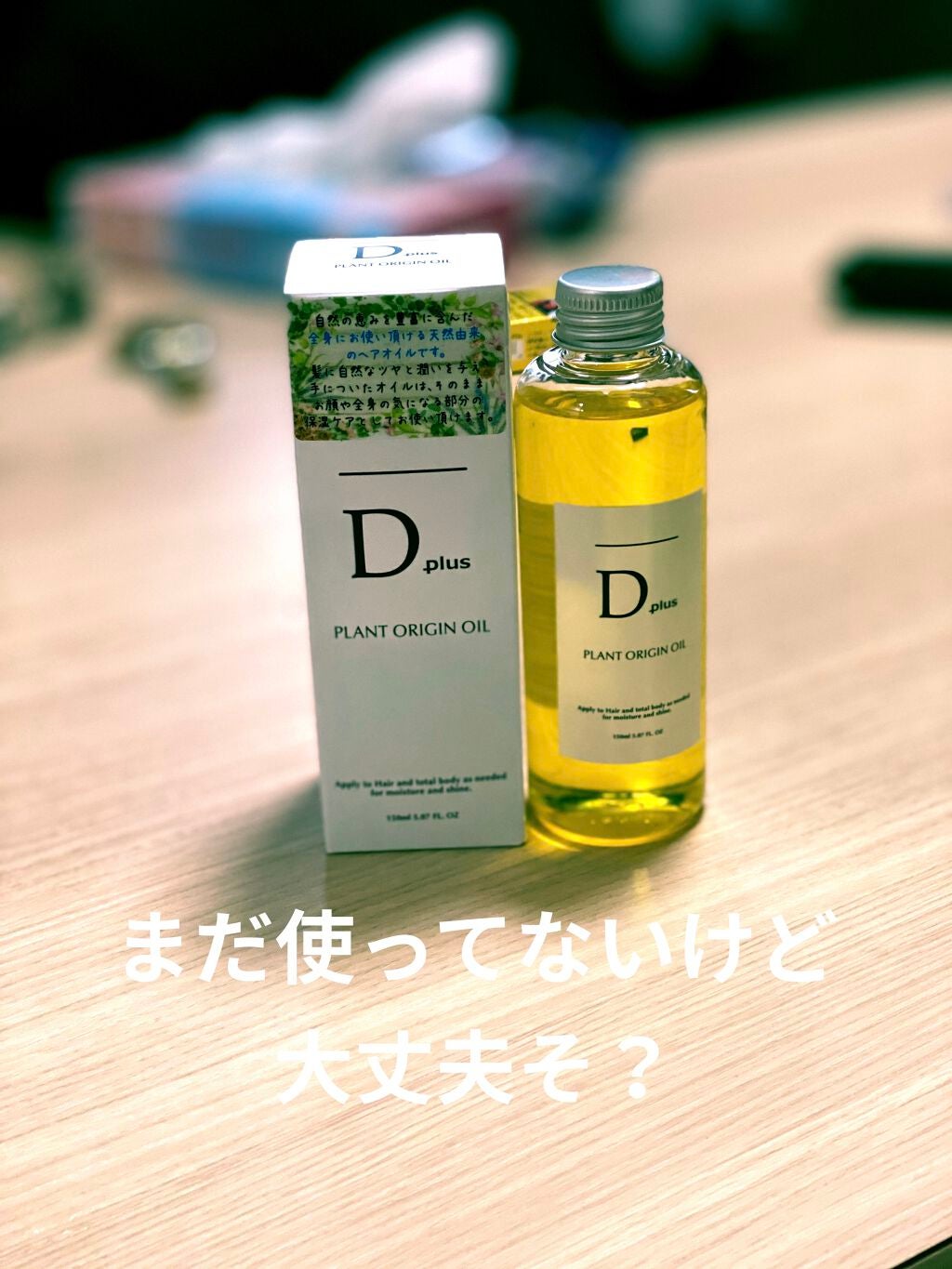 プラントオリジンオイル/D plus/ヘアオイルを使ったクチコミ(1枚目)