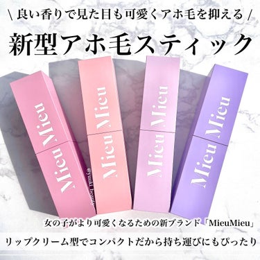 MieuMieu エスティックのクチコミ「⁡
⁡
⁡
アホ毛スティック×練り香水の神アイテム
⁡
-----------------
⁡.....」（1枚目）