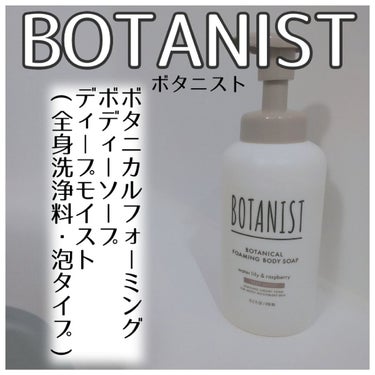BOTANIST(ボタニスト)⁡⁡
⁡⁡
⁡ボタニカルフォーミングボディーソープ⁡
⁡ディープモイスト⁡
⁡⁡
⁡もっちりとした泡のボディーソープ。⁡
⁡泡立てなくていいのが楽チンです。⁡
濃密⁡泡には