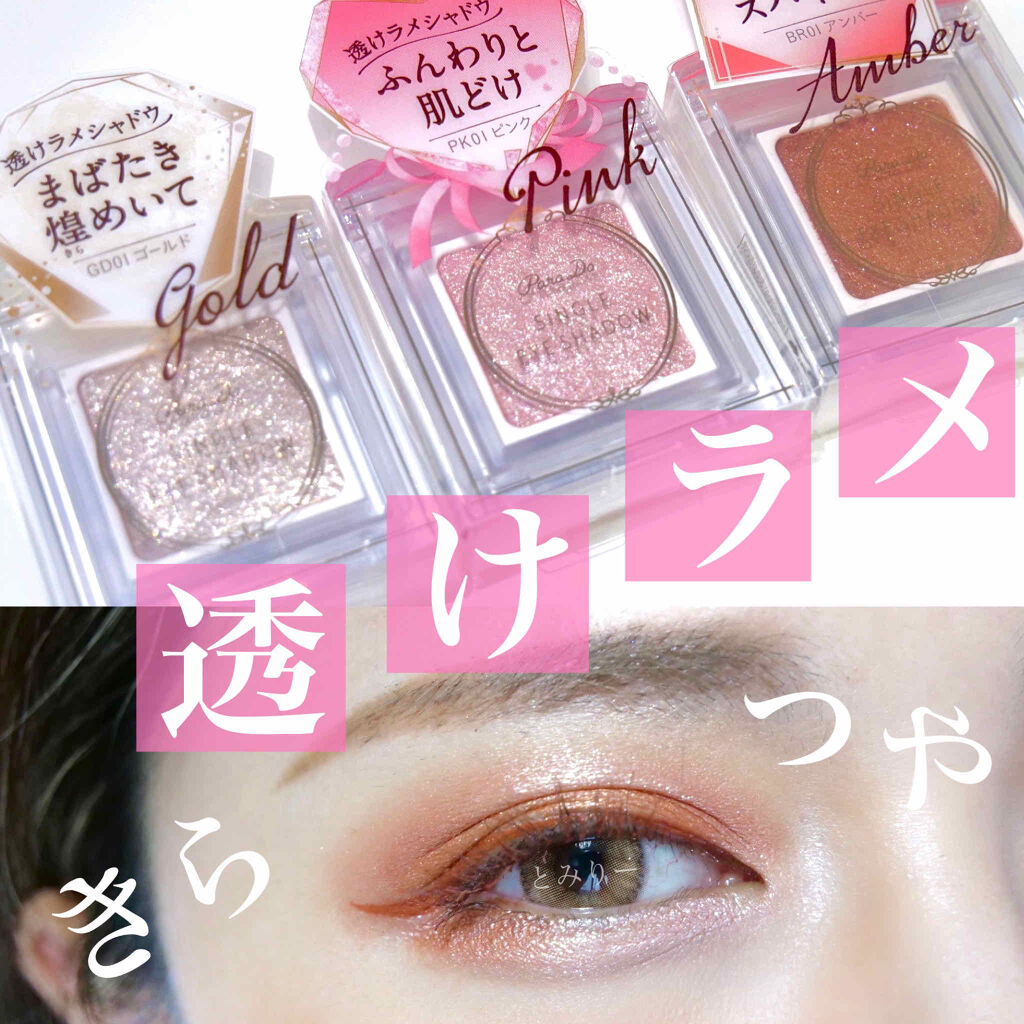 パラドゥ シングルアイシャドウ	/パラドゥ/単色アイシャドウを使ったクチコミ（1枚目）