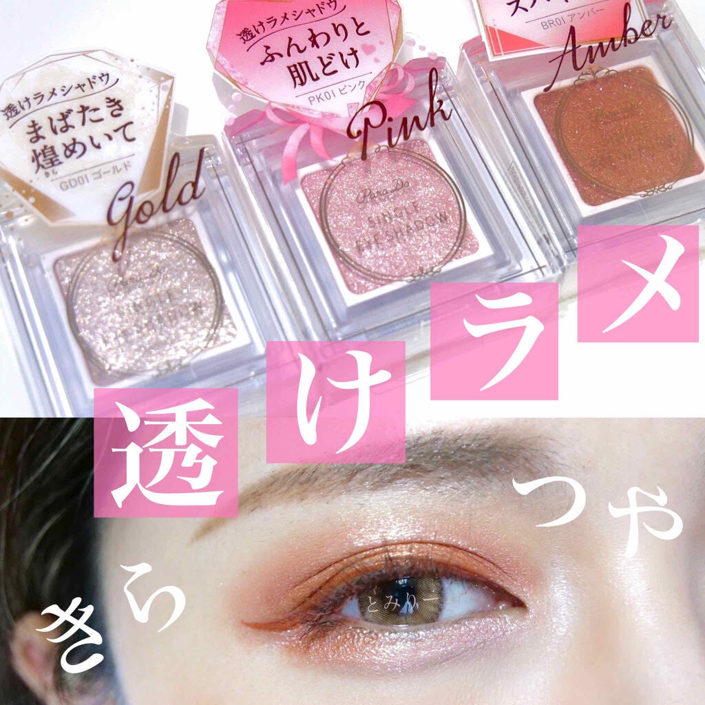 パラドゥ シングルアイシャドウ /パラドゥ/単色アイシャドウを使ったクチコミ(1枚目)