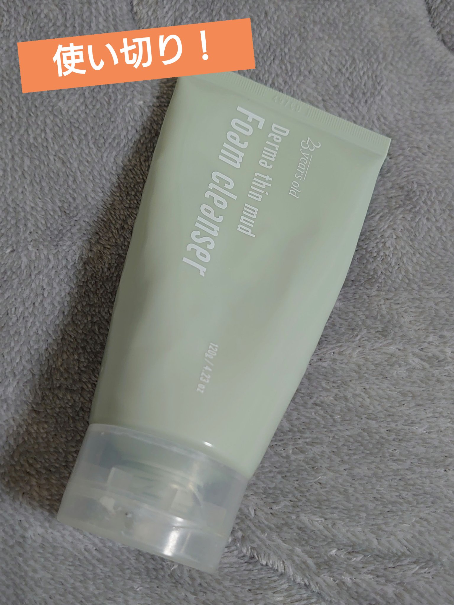 ダーマシンマッドフォームクレンジング/23years old/クレンジングクリームを使ったクチコミ（1枚目）