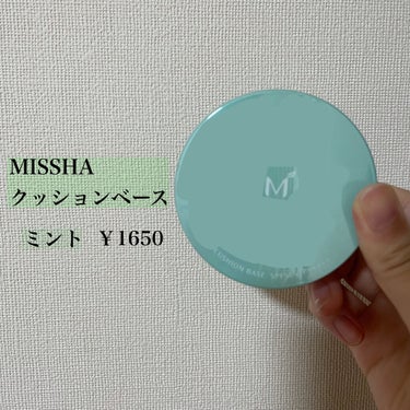 M クッションベース(ミント)/MISSHA/化粧下地を使ったクチコミ（2枚目）