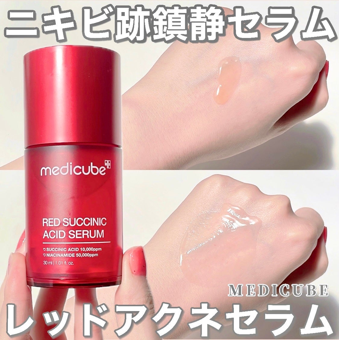 レッドアクネセラム/MEDICUBE/美容液を使ったクチコミ(1枚目)