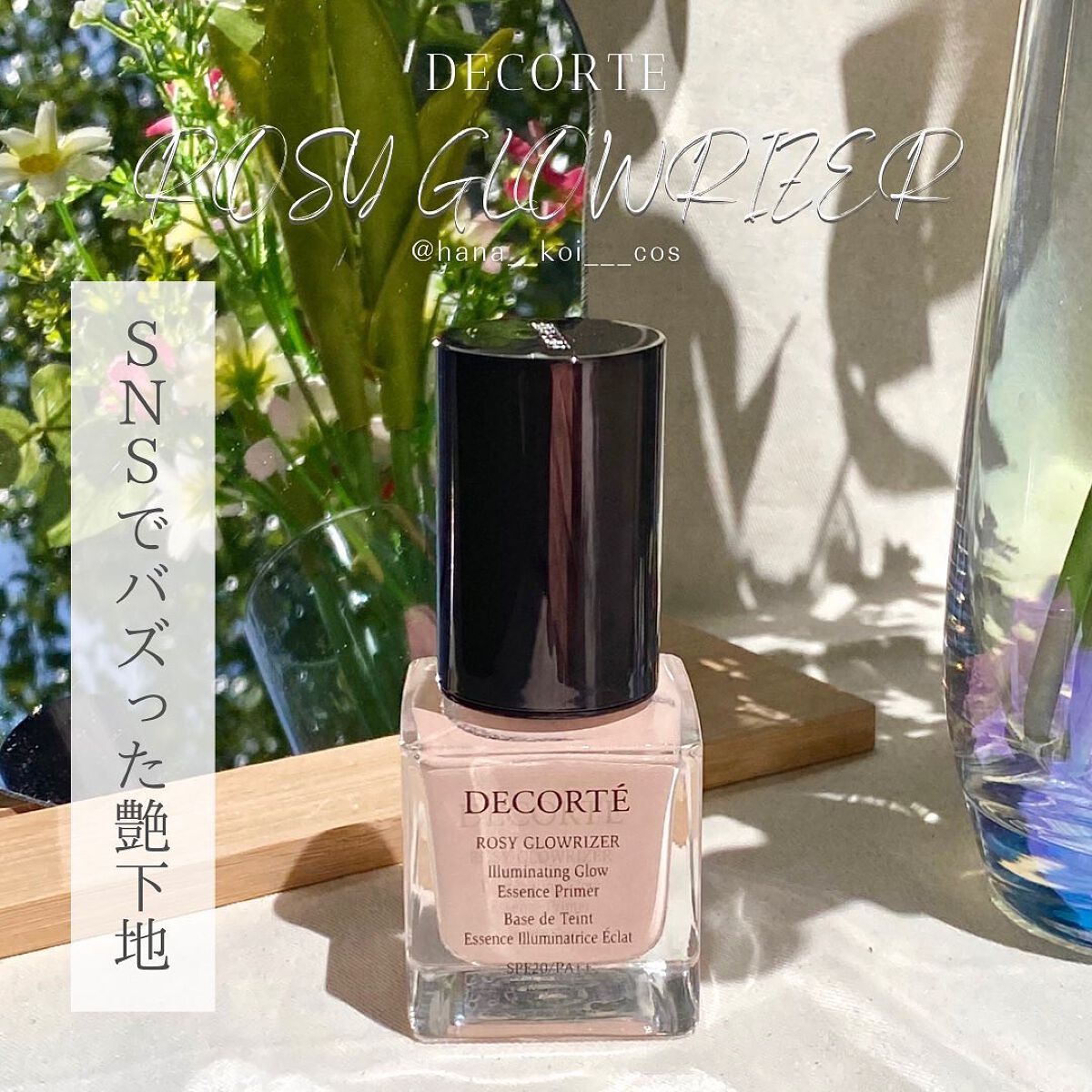 ロージー グロウライザー/DECORTÉ/化粧下地を使ったクチコミ(1枚目)