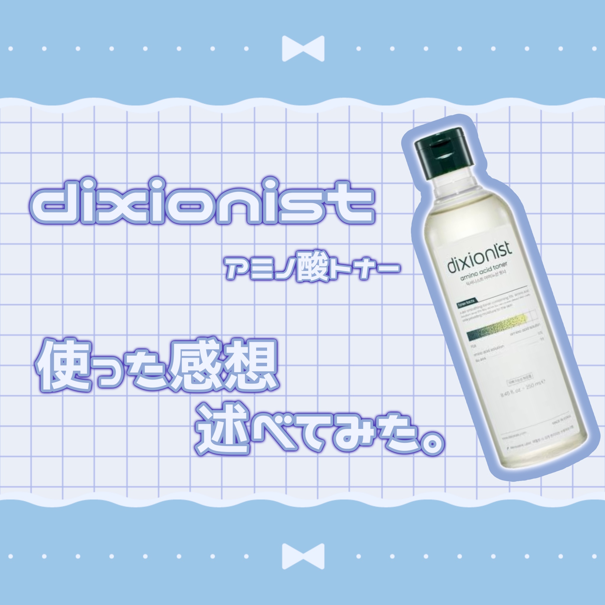アミノ酸トナー/dixionist/化粧水を使ったクチコミ（1枚目）