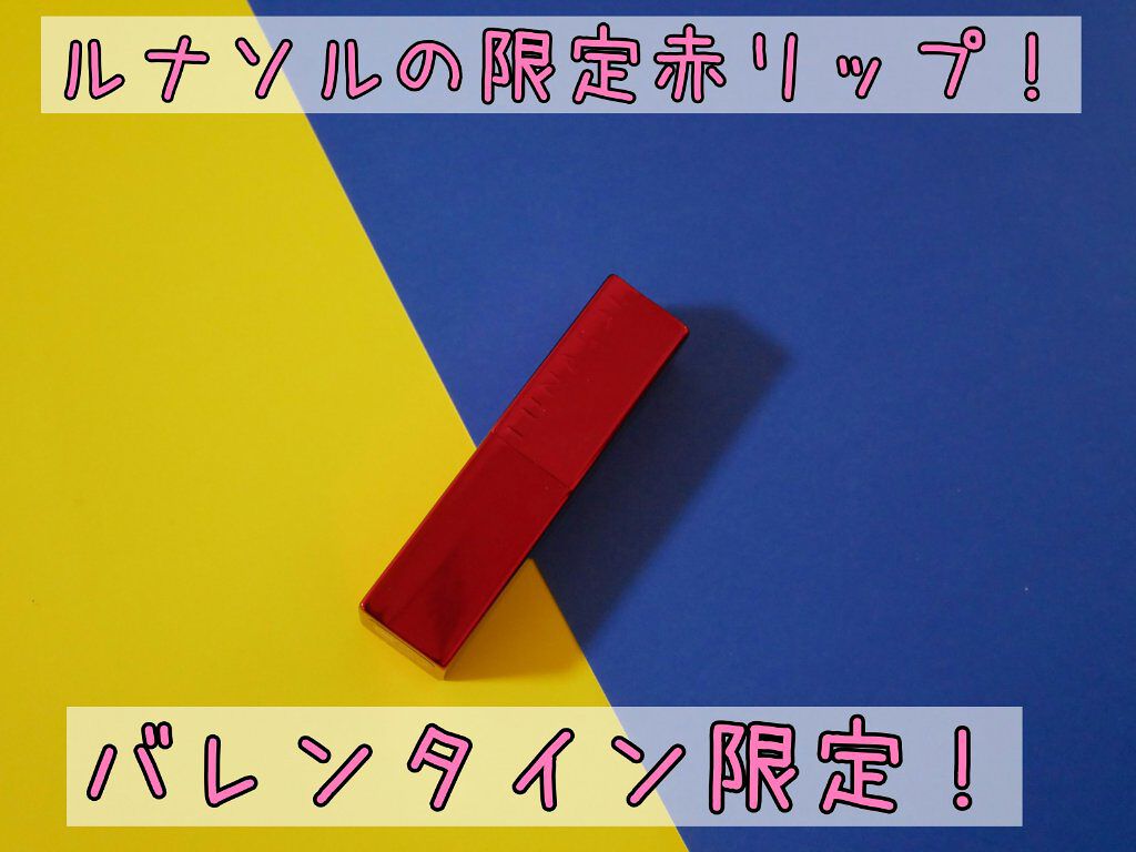 プランプメロウリップス/LUNASOL/口紅を使ったクチコミ（1枚目）