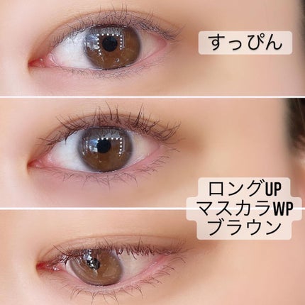 ロングUPマスカラ スーパーWP/ヒロインメイク/マスカラを使ったクチコミ(5枚目)