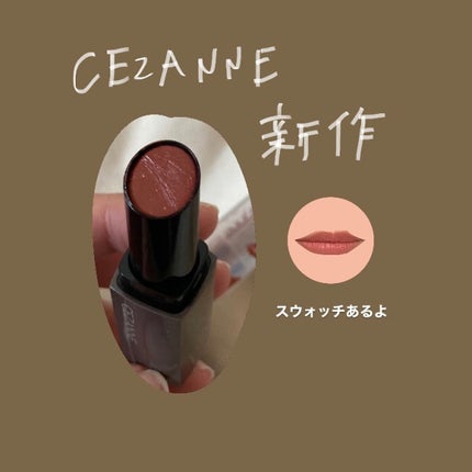 リップカラーシールド/CEZANNE/口紅を使ったクチコミ(1枚目)