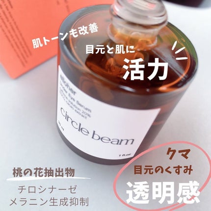 サークルビーム - Under Eye Serum/elloher/美容液を使ったクチコミ(3枚目)