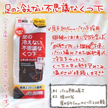 桐灰化学 足の冷えない不思議なくつ下のクチコミ「＼とにかく冷える足に／
冷気をカットして、くつ下の中の熱を包み込む
厚手ふわふわパイルくつ下❣.....」（2枚目）