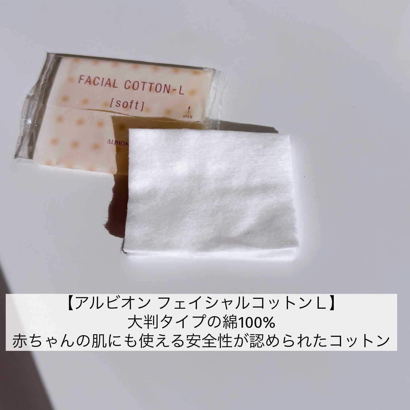 アルビオン フェイシャルコットンL(ソフト)/ALBION/コットンを使ったクチコミ(6枚目)
