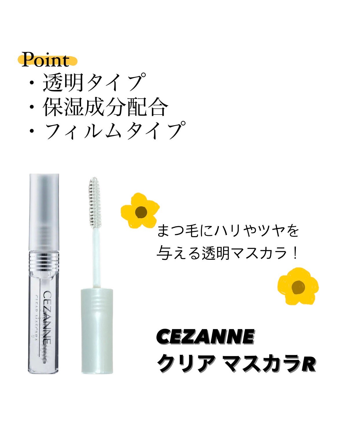 クリア マスカラR/CEZANNE/マスカラ下地を使ったクチコミ(1枚目)