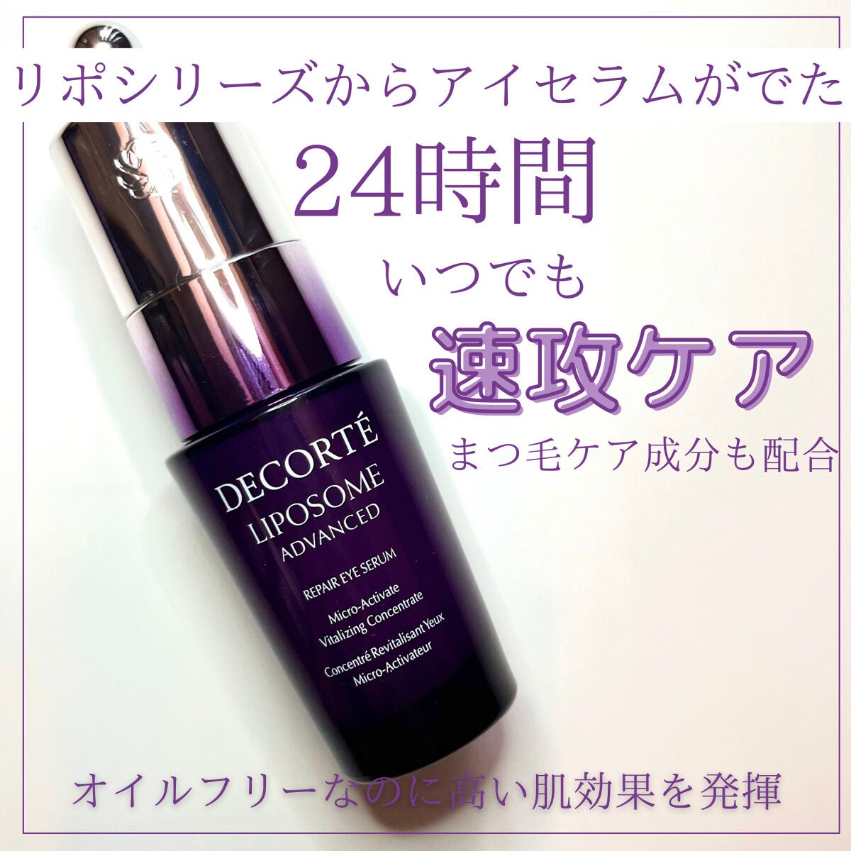 リポソーム アドバンスト リペアアイセラム/DECORTÉ/アイケア・アイクリームを使ったクチコミ(1枚目)