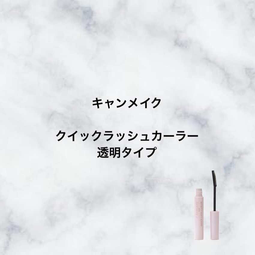 クイックラッシュカーラー/キャンメイク/マスカラ下地を使ったクチコミ（1枚目）