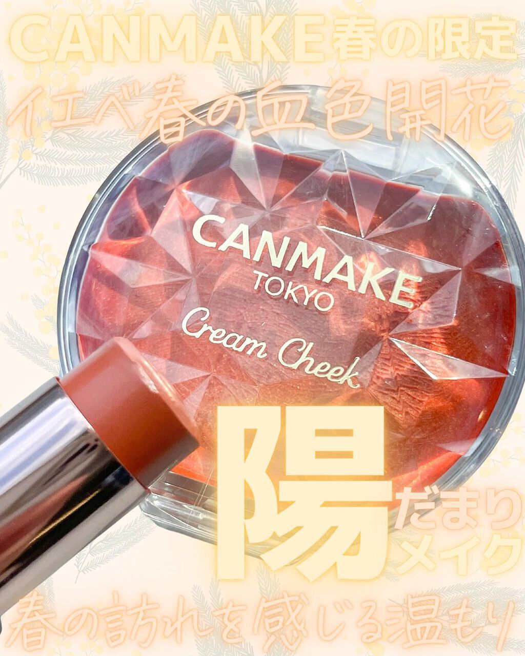 クリームチーク/キャンメイク/ジェル・クリームチークを使ったクチコミ(1枚目)