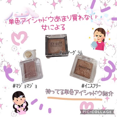 【全て1000円以下！！😭😭】
単色アイシャドウあまり買わない系女子が持ってる単色アイシャドウ気にならないか〜い？？



ってことで今回は全ての持ってる単色アイシャドウを紹介します！
実は私アイシャド