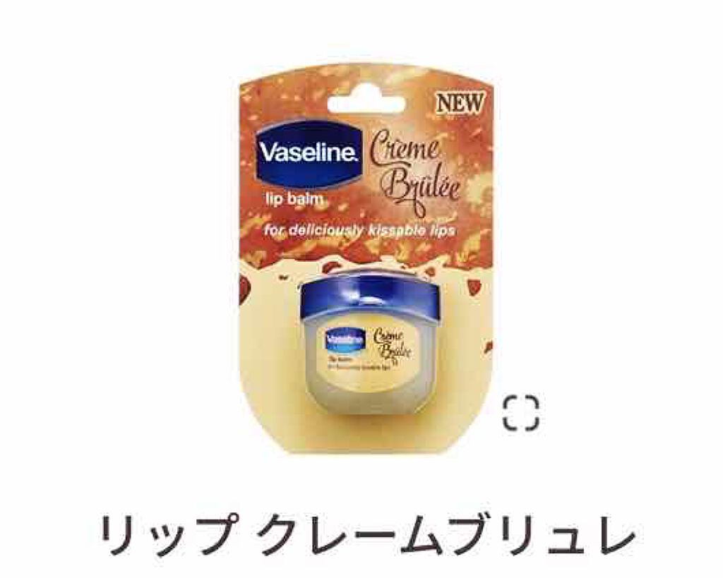 リップ クレームブリュレ/ヴァセリン/リップケアを使ったクチコミ（2枚目）