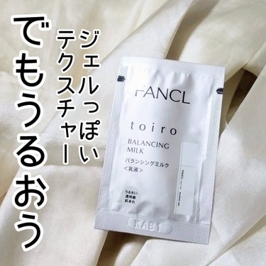 ファンケル トイロ バランシングミルク 乳液＜医薬部外品＞のクチコミ「FANCLの新たなスキンケアライン
こちらは、ジェルのようなプルプル感のあるテクスチャーです。.....」（2枚目）