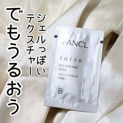 トイロ バランシングミルク<医薬部外品>(乳液)/ファンケル/乳液を使ったクチコミ(2枚目)