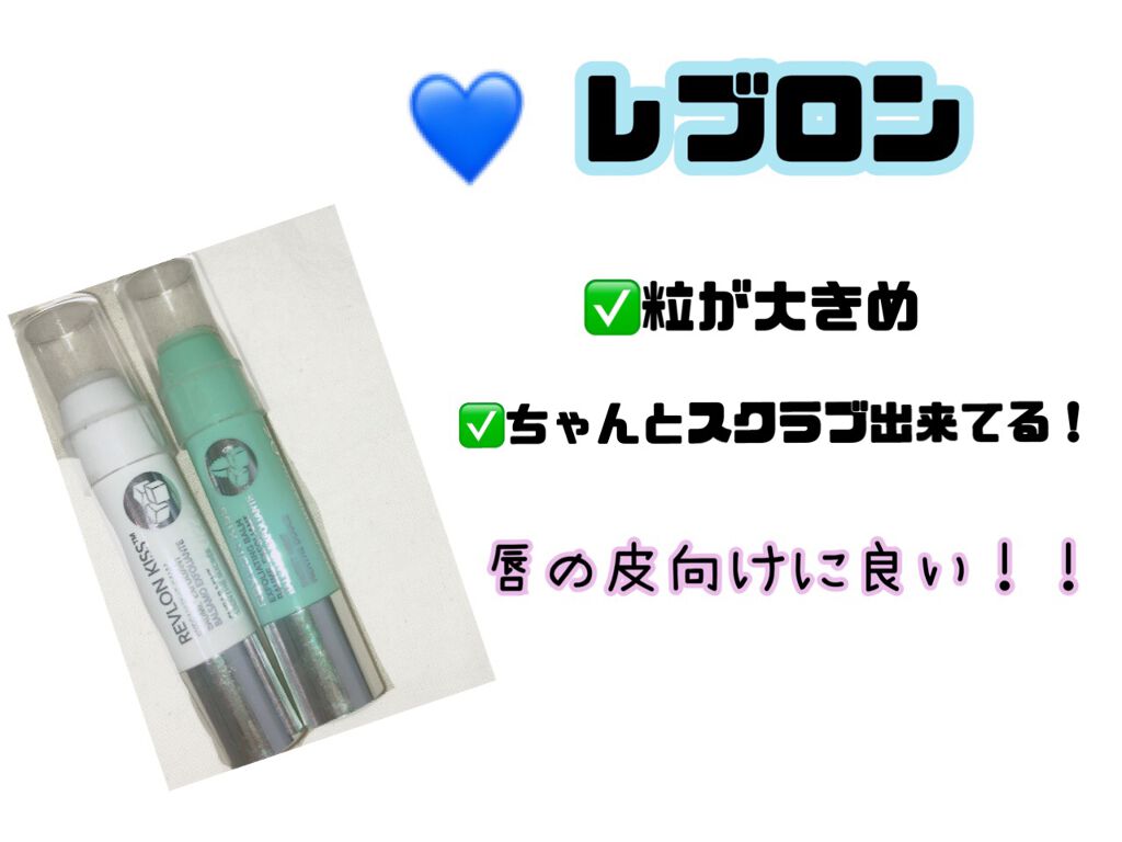 レブロン キス シュガー スクラブ/REVLON/リップスクラブを使ったクチコミ（2枚目）