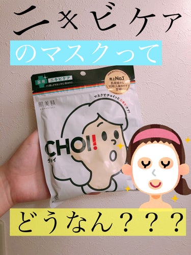 CHOI薬用マスク ニキビケア ［医薬部外品］/肌美精/シートマスク・パックを使ったクチコミ（1枚目）