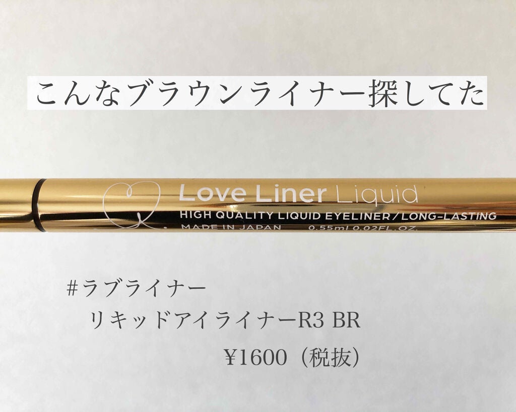 ラブ・ライナー リキッドアイライナーR3/ラブ・ライナー/リキッドアイライナーを使ったクチコミ(1枚目)