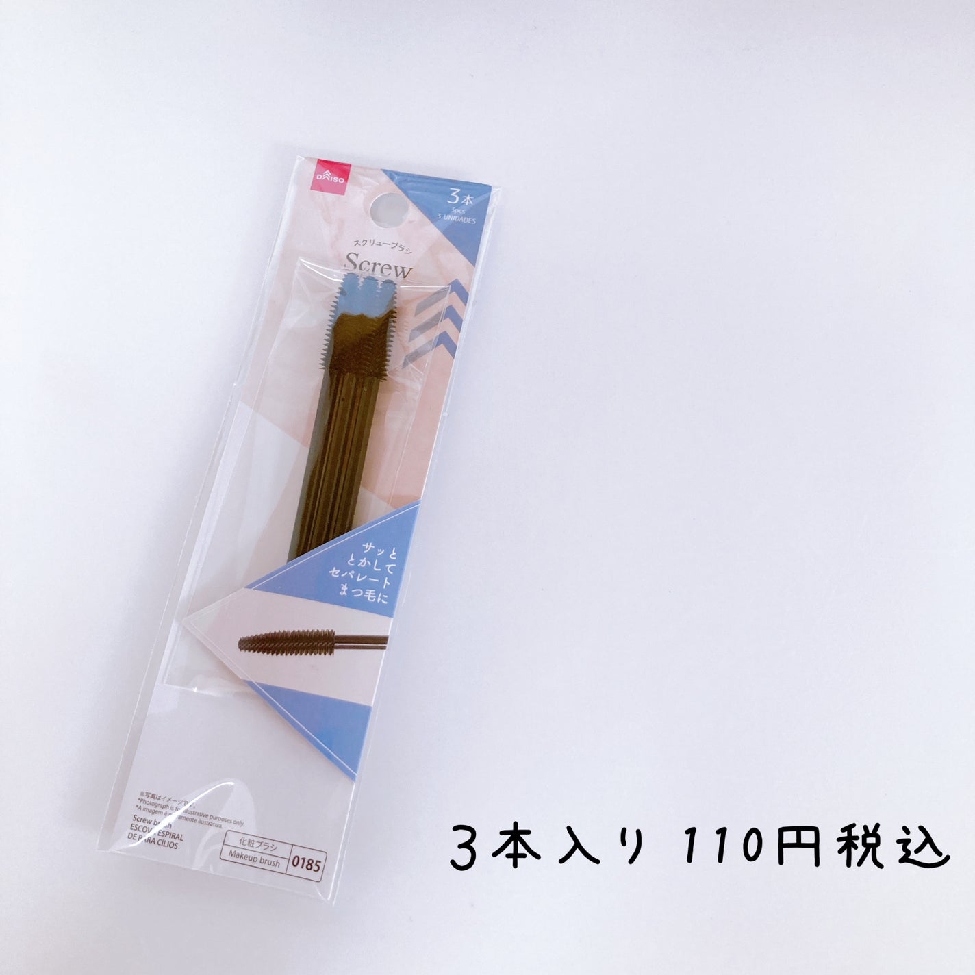 スクリューブラシ/DAISO/メイクブラシを使ったクチコミ(4枚目)