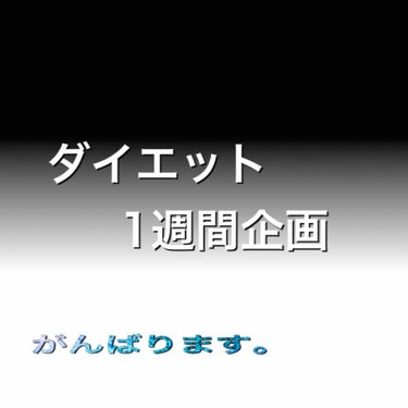 あずき168🧸💭フォロバ100% on LIPS 「#1週間ダイエット対決こんにちあずー！あずきです！ただいまダイ..」（1枚目）