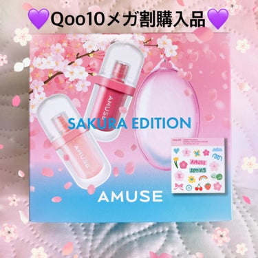 AMUSE リップデュオセット 桜エディションのクチコミ「❤️Qoo10メガ割購入品❤️

AMUSE
桜リップデュオ企画セット
桜エディション
ジェル.....」（1枚目）