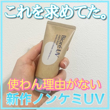 ビオレＵＶ　アクアリッチ　ウォータリーホールドクリーム（水肌記憶ＵＶ）/ビオレ/日焼け止め・UVケアを使ったクチコミ（1枚目）