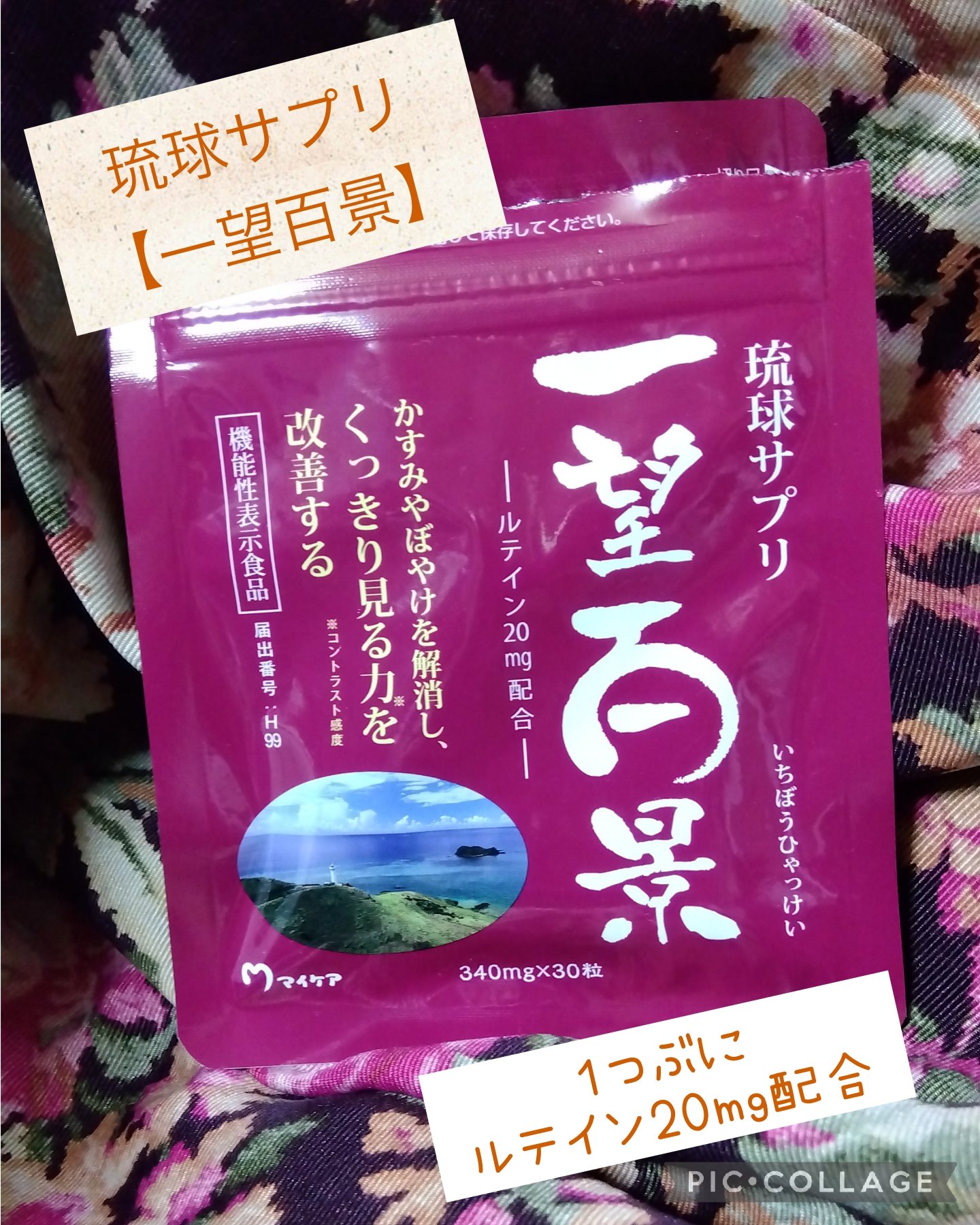 一望百景/マイケア/健康サプリメントを使ったクチコミ（1枚目）