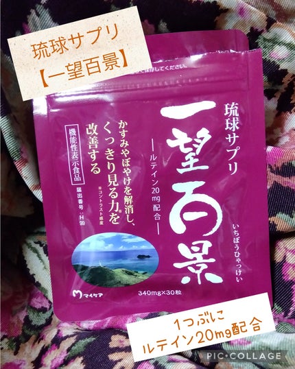 一望百景/マイケア/健康サプリメントを使ったクチコミ(1枚目)