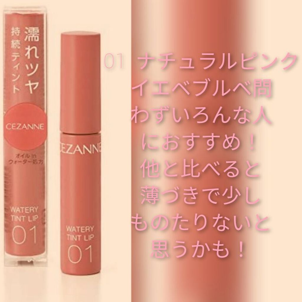 ウォータリーティントリップ/CEZANNE/リップティントを使ったクチコミ(2枚目)