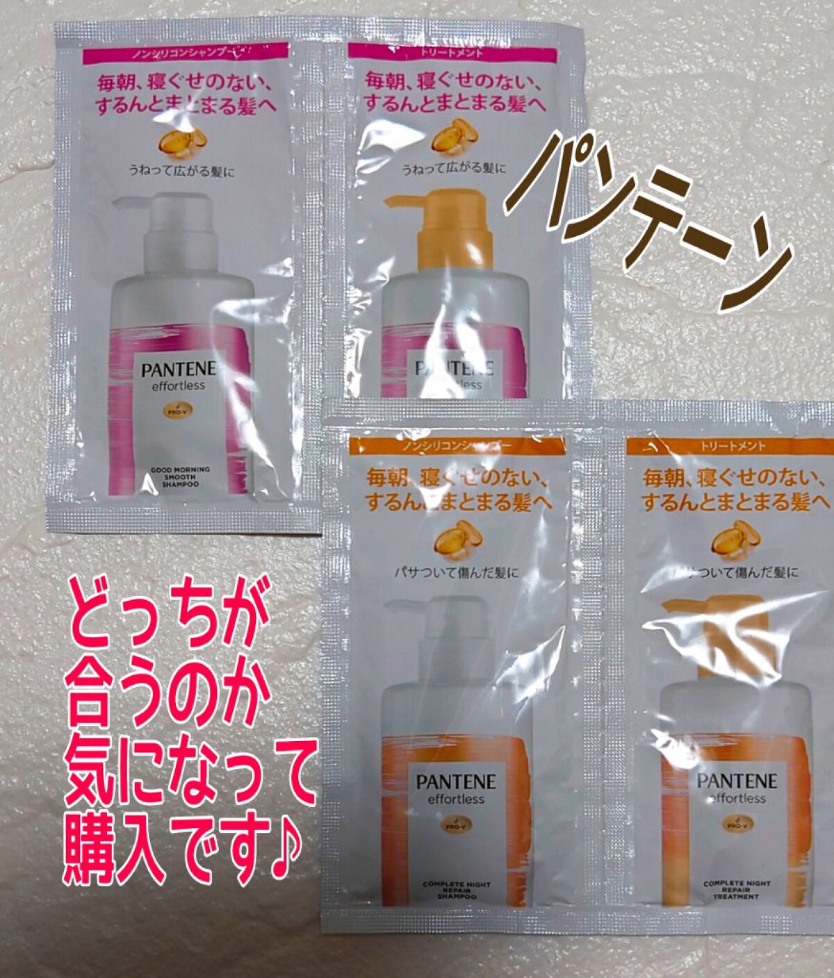 パンテーン エフォートレス コンプリートナイト リペアー シャンプー／トリートメント/パンテーン/市販シャンプーを使ったクチコミ（1枚目）