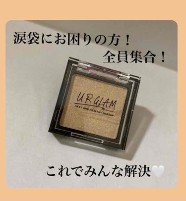 UR GLAM　POWDER EYESHADOW シャンパンベージュ〈パールラメ〉/U R GLAM/シングルアイシャドウを使ったクチコミ（1枚目）