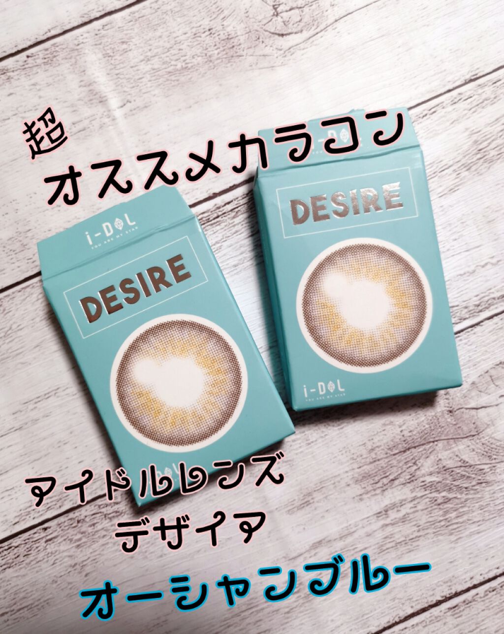 DESIRE/i-DOL/カラーコンタクトレンズを使ったクチコミ（1枚目）