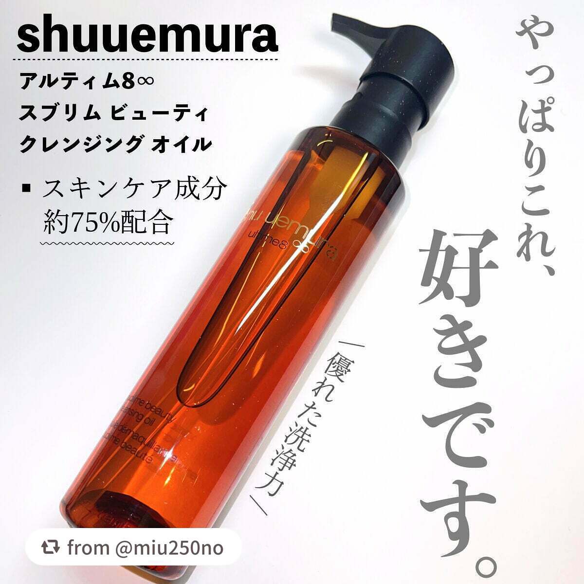 (旧)アルティム8∞ スブリム ビューティ クレンジング オイル/shu uemura/オイルクレンジングを使ったクチコミ(1枚目)