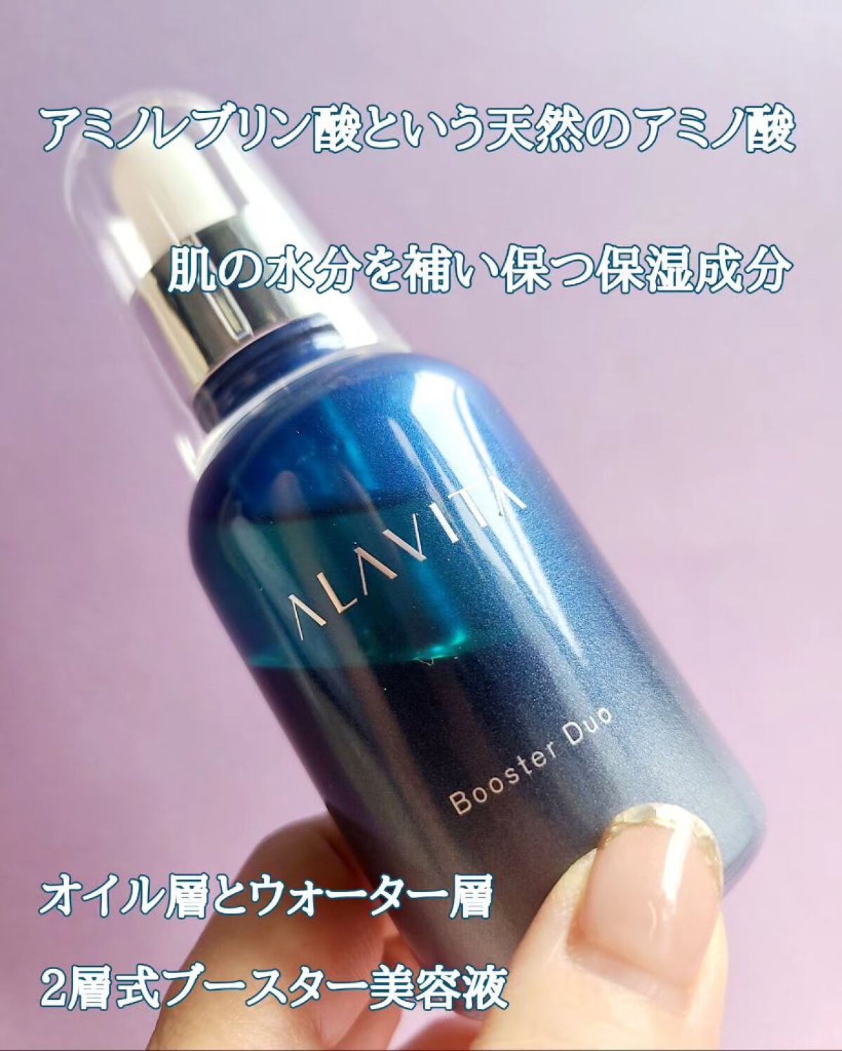 ブースター デュオ/ALAVITA/美容液を使ったクチコミ（2枚目）