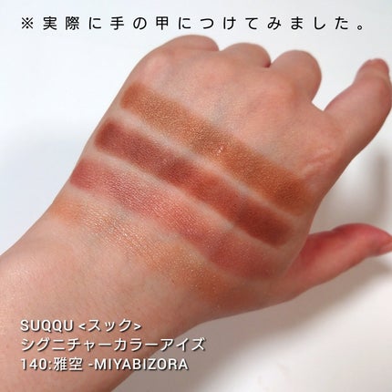 シグニチャー カラー アイズ/SUQQU/アイシャドウパレットを使ったクチコミ(4枚目)