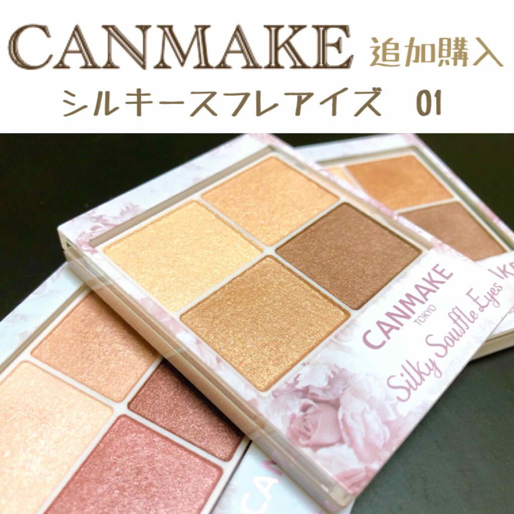 シルキースフレアイズ/キャンメイク/アイシャドウパレットを使ったクチコミ(1枚目)